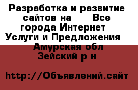 Разработка и развитие сайтов на WP - Все города Интернет » Услуги и Предложения   . Амурская обл.,Зейский р-н